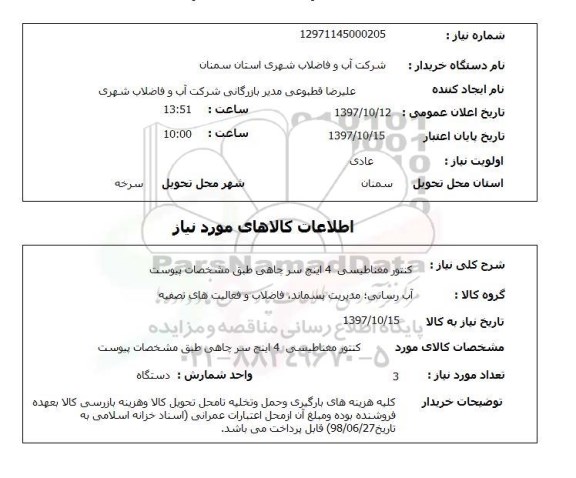 استعلام , استعلام کنتور مغناطیسی ...