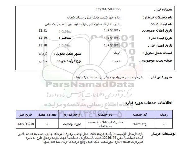 استعلام,استعلام خرید و نصب پرده زبرا