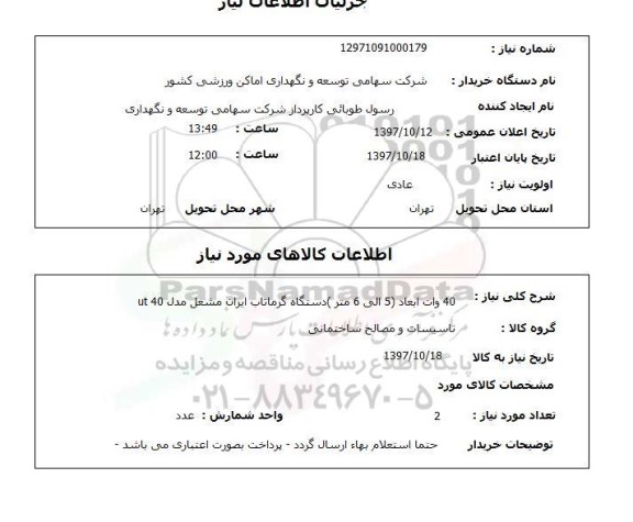 استعلام; استعلام 40 وات ابعاد (5 الی 6 متر) دستگاه گرماتاب...