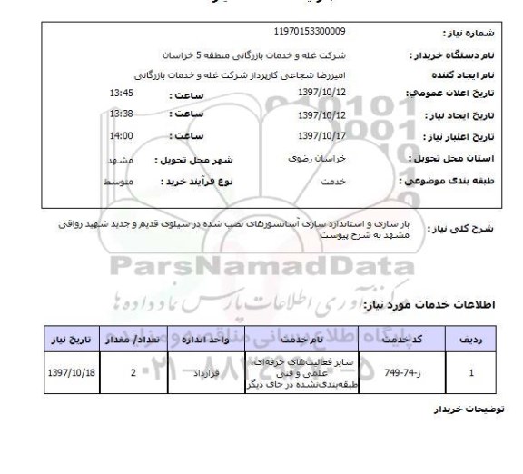 استعلام, استعلام بازسازی و استانداردسازی آسانسور...