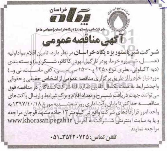 مناقصه , مناقصه تامین اقلام مواد اولیه...