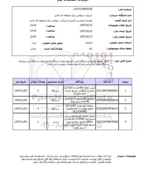 استعلام,استعلام کیس کامپیوتر