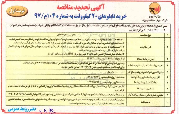 تجدید مناقصه , تجدید مناقصه خرید تابلوهای 20 کیلوولت 