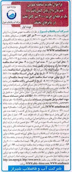 فراخوان تجدید مناقصه عمومی, تجدید مناقصه خرید 3000 متر کابل تخت در سایزهای مختلف