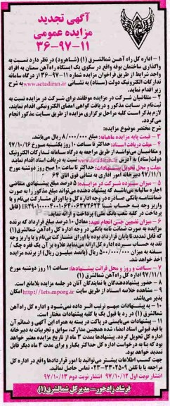 آگهی تجدید مزایده عمومی , مزایده واگذاری ساختمان بوفه - تجدید