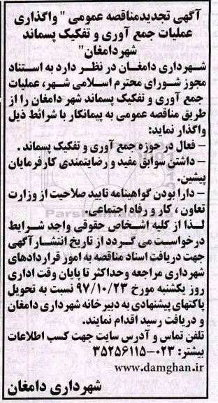 مناقصه ,تجدید مناقصه واگذاری عملیات جمع آوری و تفکیک پسماند
