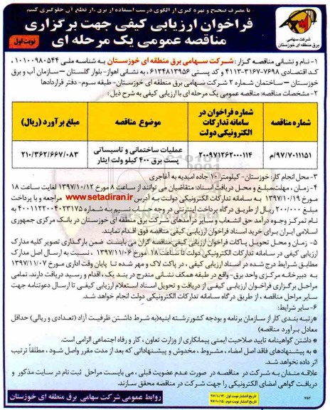 فراخوان ارزیابی کیفی جهت برگزاری مناقصه عمومی یک مرحله ای,فراخوان عملیات ساختمانی و تاسیساتی پست برق 400 کیلوولت  