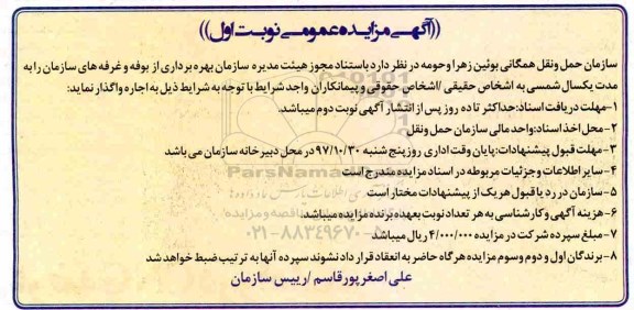 آگهی مزایده عمومی,مزایده بهره برداری از بوفه و غرفه های سازمان 