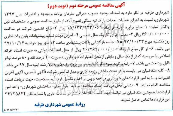 آگهی مناقصه عمومی,مناقصه اجرای عملیات احداث پارک تپه سنگی  مرحله دوم نوبت دوم 