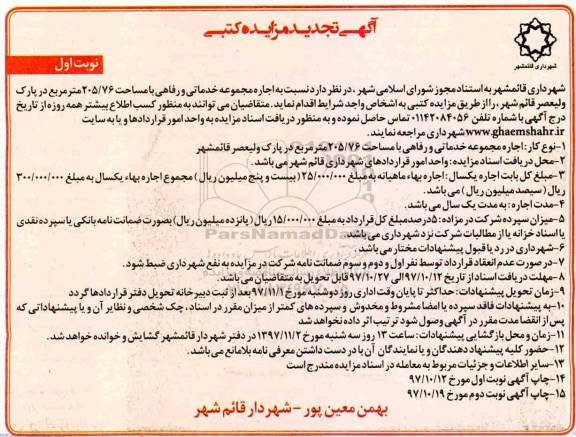 مزایده تجدید مزایده اجاره مجموعه خدماتی و رفاهی