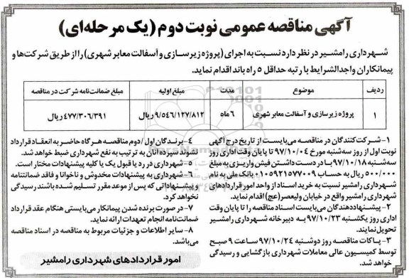 مناقصه , مناقصه پروژه زیرسازی و آسفالت معابر شهری نوبت دوم 