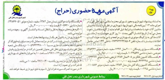 آگهی مزایده حضوری, مزایده یکدستگاه سواری رنو مگان و ...