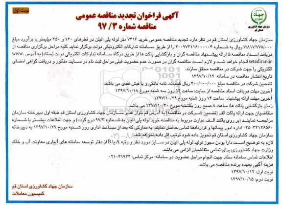 آگهی تجدید فراخوان مناقصه, تجدید مناقصه عمومی خرید 7416 متر لوله پلی اتیلن