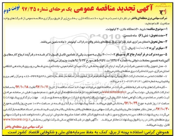 مناقصه ,تجدید مناقصه خرید 60 دستگاه خازن 20 کیلوولت... نوبت دوم