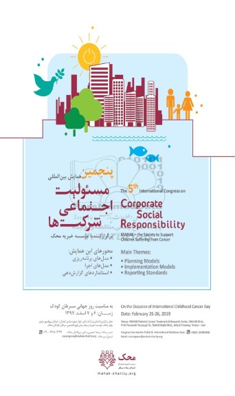 پنجمین همایش بین المللی مسئولیت اجتماعی شرکت ها 