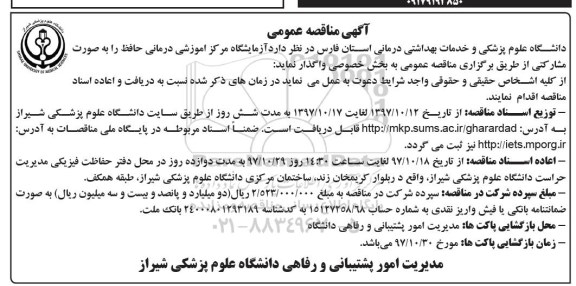 مناقصه عمومی , مناقصه  آزمایشگاه مرکز آموزشی درمانی 