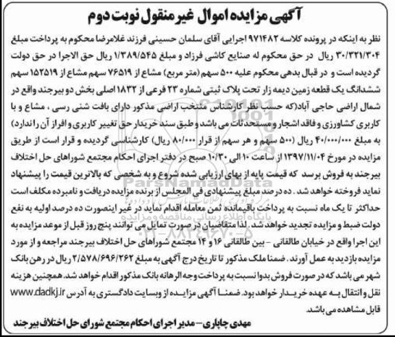 مزایده،مزایده ششدانگ یک قطعه زمین دیمه زار نوبت دوم