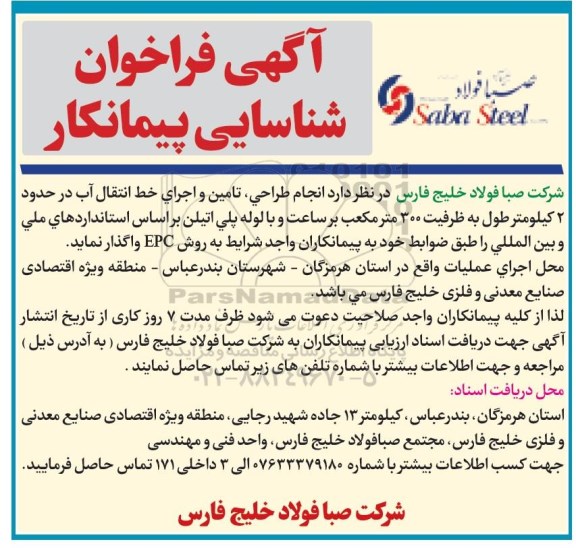 فراخوان,فراخوان انجام طراحی، تامین و اجرای خط انتقال آب 