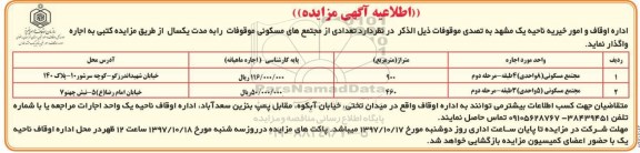 اطلاعیه آگهی مزایده, مزایده اجاره تعدادی از مجتمع های مسکونی