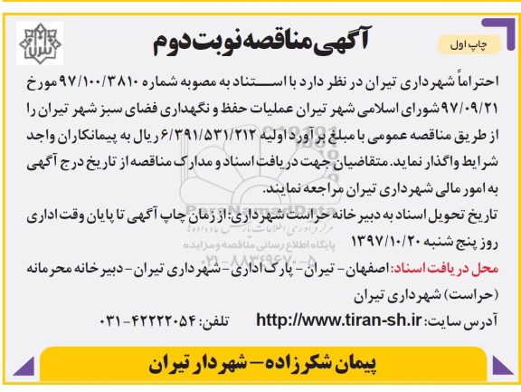 مناقصه ,مناقصه عملیات حفظ و نگهداری فضای سبز 