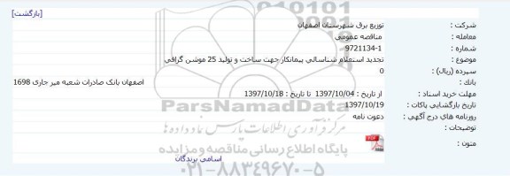 تجدید استعلام, تجدید استعلام شناسایی پیمانکار جهت ساخت و تولید 25 موشن گرافی 