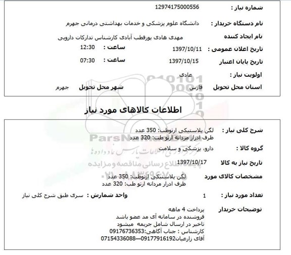 استعلام, استعلام لگن پلاستیکی - ظرف ادرار مردانه