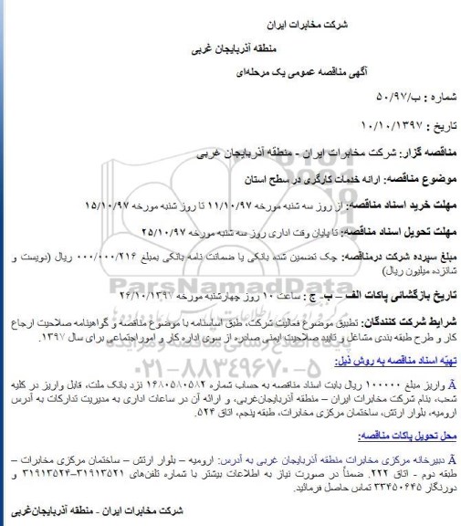 آگهی مناقصه عمومی , مناقصه ارائه خدمات کارگری 