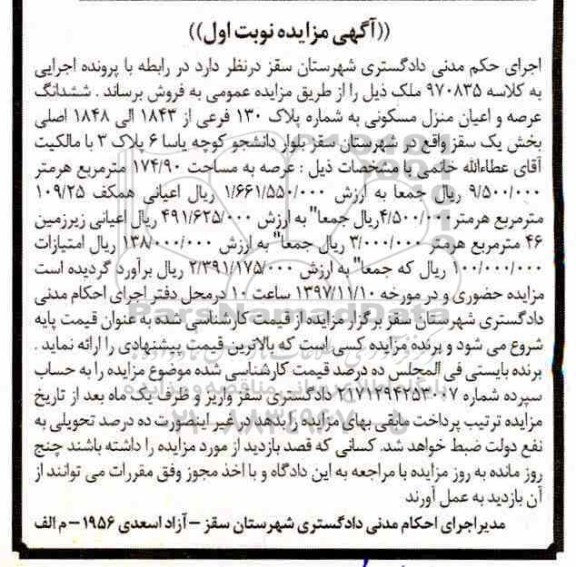 مزایده ،مزایده ششدانگ عرصه و اعیان منزل مسکوی 174.90 مترمربع نوبت اول