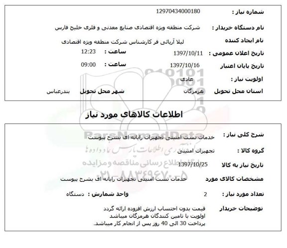 استعلام, استعلام خدمات تست امنیتی تجهیزات رایانه ای...