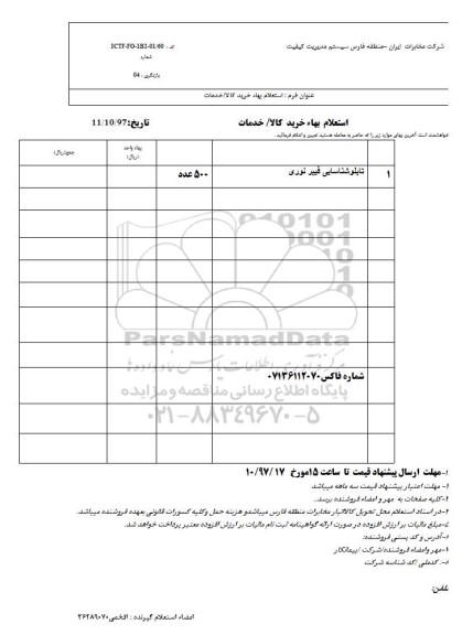 استعلام , استعلام تابلو شناسایی فیبر نوری