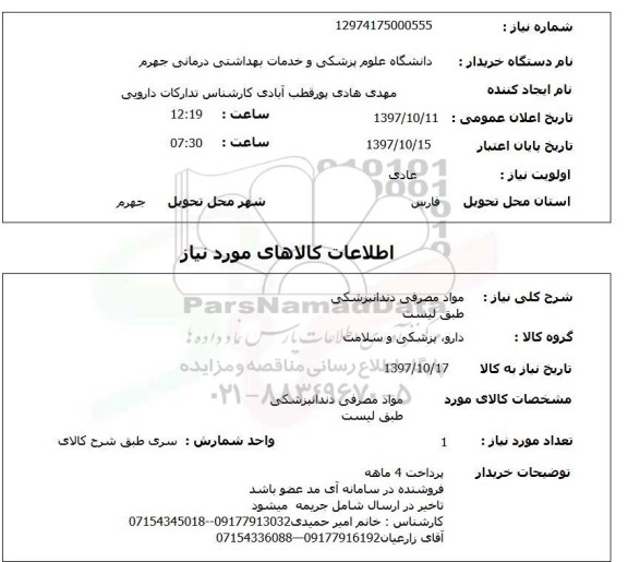 استعلام, استعلام   مواد مصرفی دندانپزشکی ....