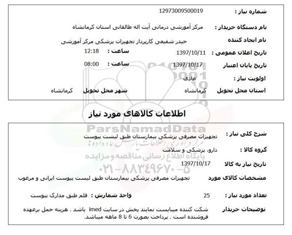 استعلام, استعلام تجهیزات مصرفی پزشکی 