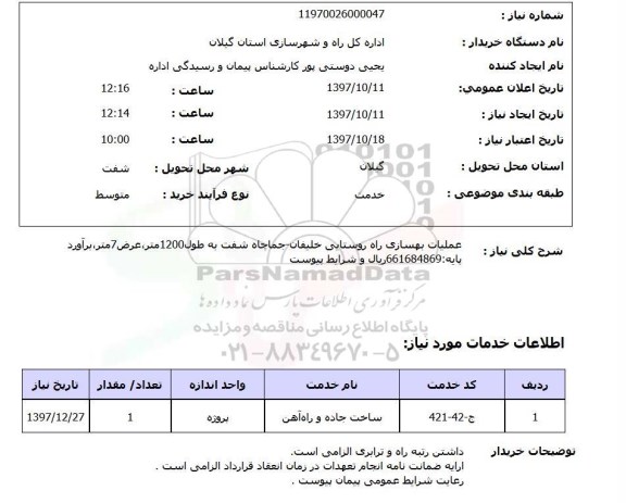 استعلام; استعلام عملیات بهسازی راه روستایی...