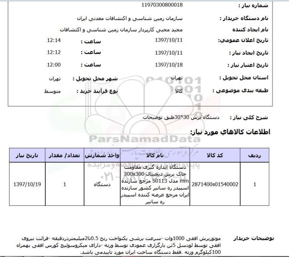 استعلام, استعلام دستگاه برش