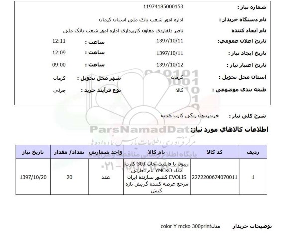 استعلام, استعلام خرید ریبون رنگی کارت هدیه
