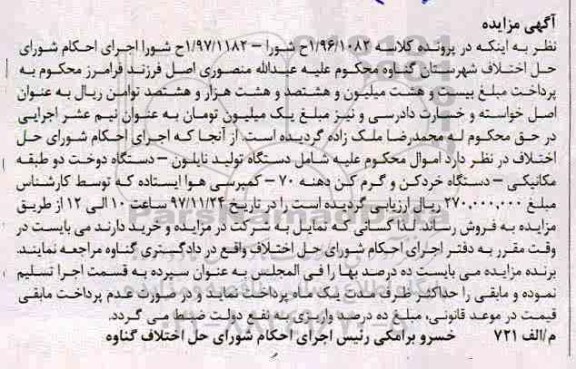  مزایده، مزایده فروش دستگاه تولید نایلون، دستگاه دوخت دو طبقه و...