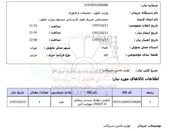 استعلام, لوازم جانبی شیرآلات 