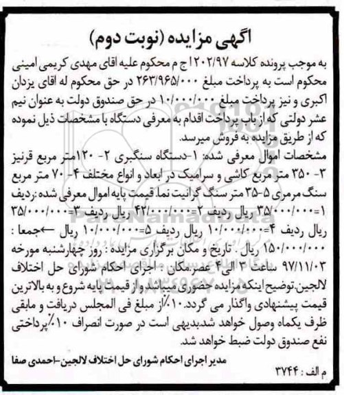 اگهی مزایده ، مزایده دستگاه سنگبری ... نوبت دوم