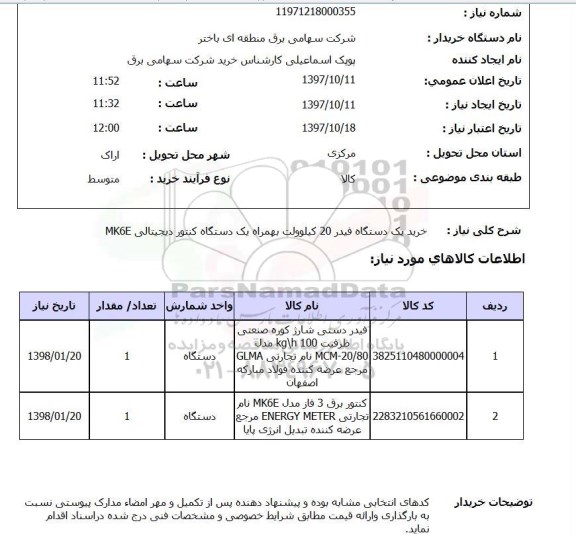 استعلام,استعلام خرید یک دستگاه فیدر 20 کیلوولت ...