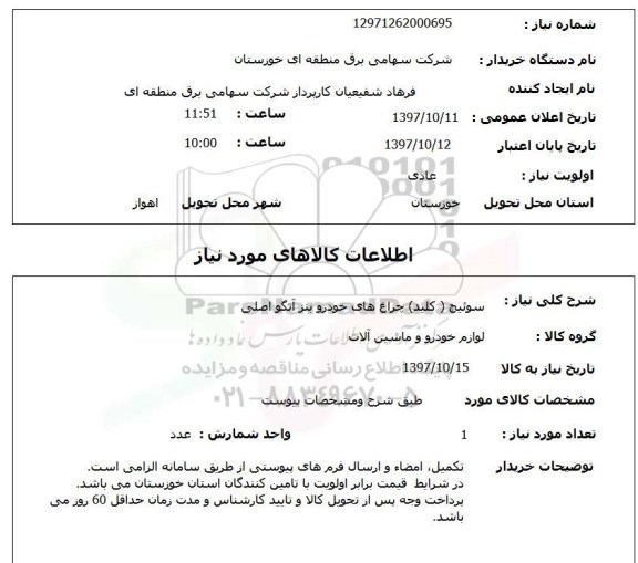 استعلام,استعلام سوئیچ چراغ های خودرو بنز