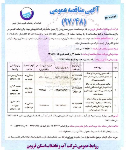 آگهی مناقصه عمومی , مناقصه احداث خط انتقال فاضلاب - نوبت دوم