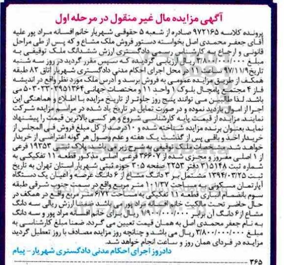 مزایده ،مزایده ششدانگ ملک توقیفی مرحله اول