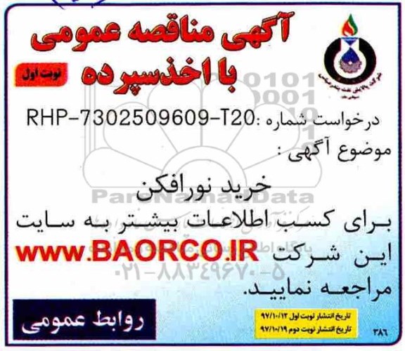مناقصه خرید نورافکن