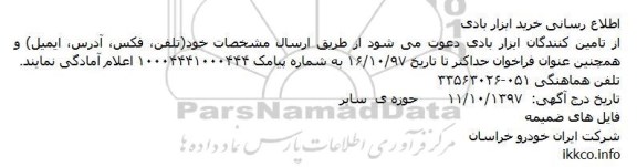فراخوان، فراخوان اطلاع رسانی خرید ابزار بادی 