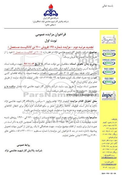 تجدید مرتبه دوم مزایده فروش 700 تن کاتالیست مستعمل 