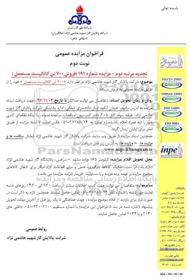 مزایده تجدید مزایده فروش 700 تن کاتالیست مستعمل  نوبت دوم مرتبه دوم 