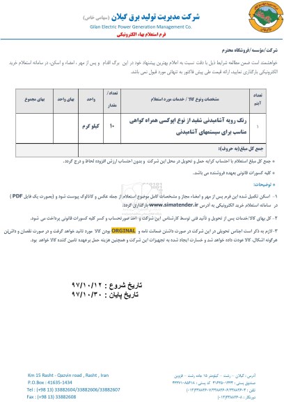 استعلام رنگ رویه آشامیدنی