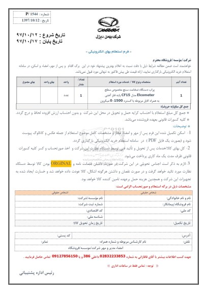 استعلام , استعلام پراب دستگاه ضخامت سنج