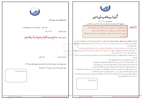 استعلام احداث چهار باب ساختمان 