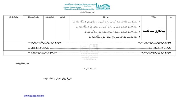 استعلام, استعلام ​پیمانکاری سندبلاست